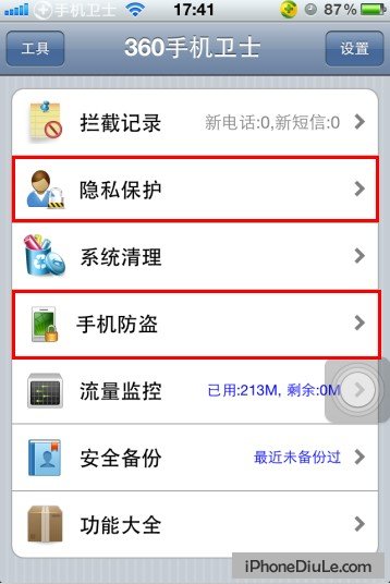 360手機衛士功能