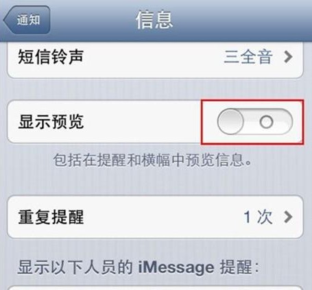 iPhone5如何隱藏短信提示 