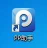 PP助手給未越獄iphone設備安裝程序 