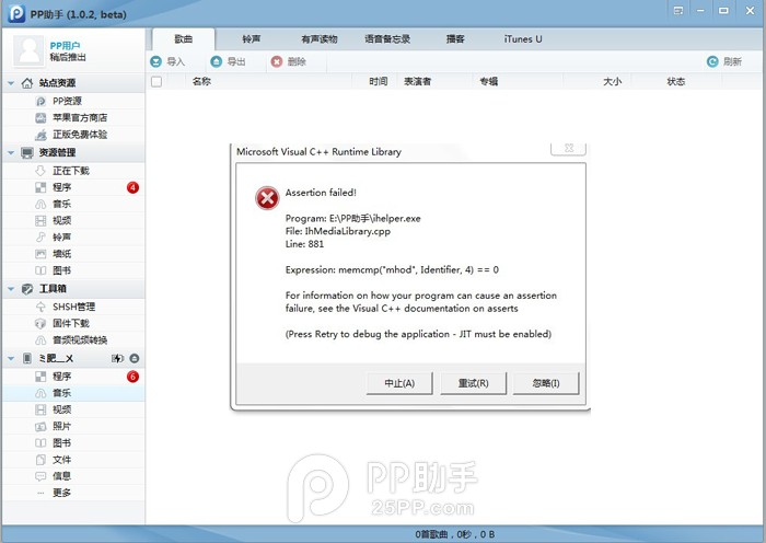 PP助手音樂功能提示錯誤怎麼辦 