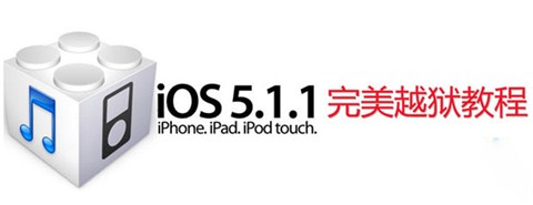 iOS 5.1.1一鍵完美越獄WIN版詳細教程 