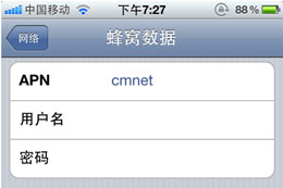 iPhone 4/4S中國移動上網設置教程 