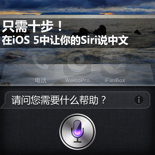 10步讓你iOS 5系統中的Siri說中文 教程