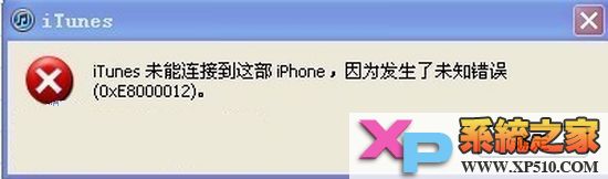 iphone未知錯誤0xE8000012怎麼解決 教程