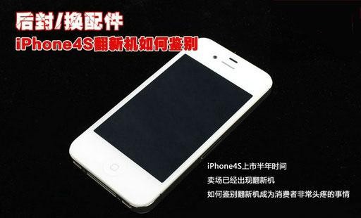 輕松鑒別iphone4s翻新機 教程