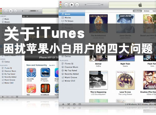 關於iTunes困擾蘋果小白用戶的4大問題 教程