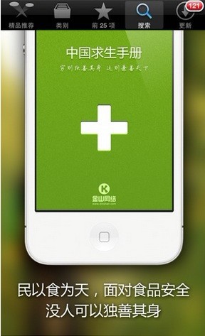 食品安全APP中國求生手冊躥紅App Store 教程