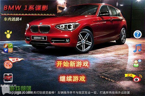 車內逃脫4 HD - BMW 1系諜影