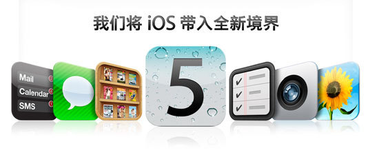 蘋果iOS 5