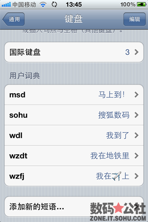 鍵盤, 錄入, 通用, 表情, 詞典 - 【iOS 5 全方位解析】短語設置(詞典)——通過編號來設置短語 增加文字錄入效率