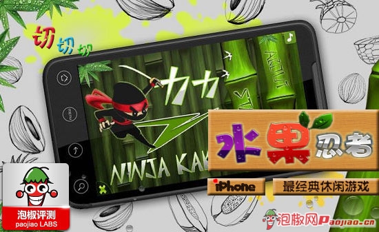 水果忍者游戲iPhone版評測：活躍你的指尖 