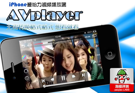 iPhone犀利視頻播放器AVplayer評測：無需轉換格式 