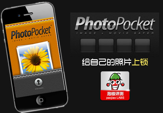 iPhone PhotoPocket軟件評測：給自己的照片上鎖 
