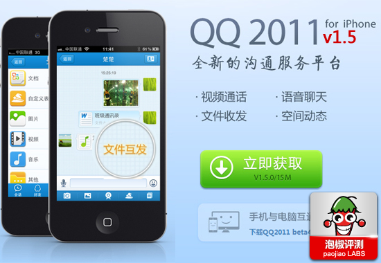 iPhoneQQ 1.5華麗登場 新增文件傳輸和視頻留言功能 