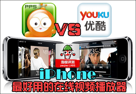 iPhone最好用的在線視頻播放器：PPS與優酷橫評