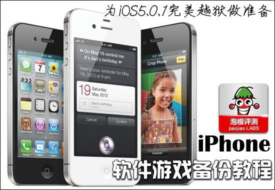 iOS5.0.1完美越獄來襲 如何備份iPhone游戲軟件教程 