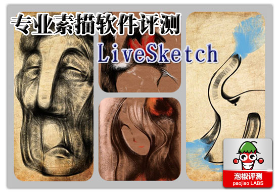 LiveSketch繪畫評測：iPhone專業素描繪畫軟件 