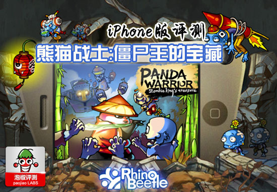 精致濃郁的中國風游戲 iPhone熊貓戰士：僵屍王的寶藏 