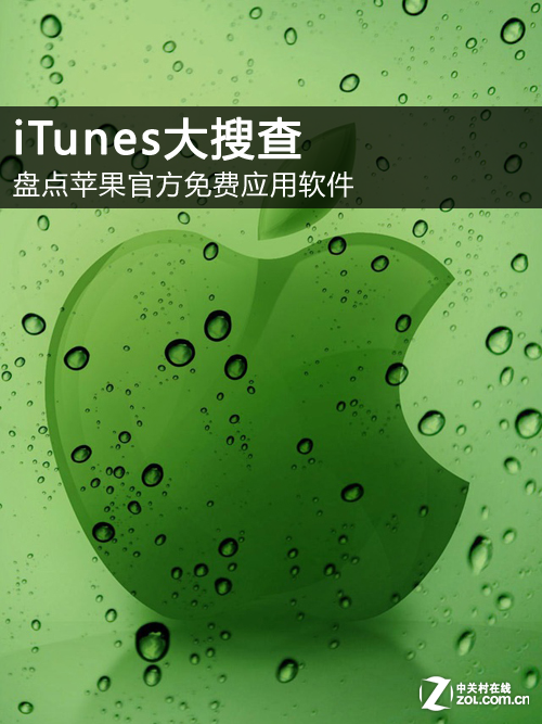 iTunes大搜查：盤點蘋果官方免費應用軟件 