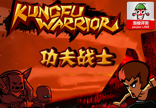 功夫戰士KungFu Warrior驚艷試玩：iPhone最新上架 