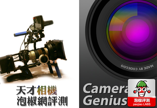 智能防抖天才相機評測：iPhone超強拍攝利器 