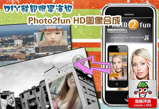 Photo2fun HD圖像合成iPhone親測：DIY炫酷明星待遇 