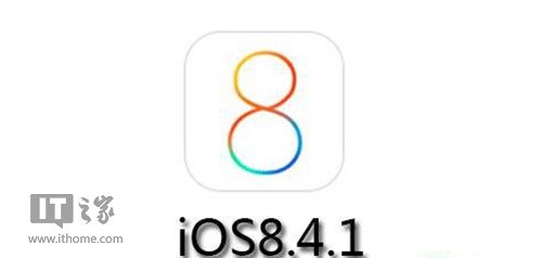 蘋果iOS8.4.1正式版更新內容大全：完美越獄漏洞被封