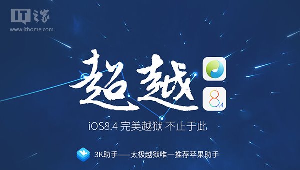 太極越獄工具2.4.1發布：蘋果iOS8.4完美越獄更穩定
