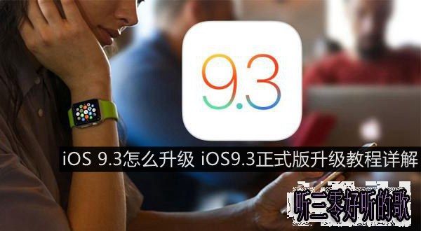 iOS 9.3怎麼升級 iOS9.3正式版升級教程詳解