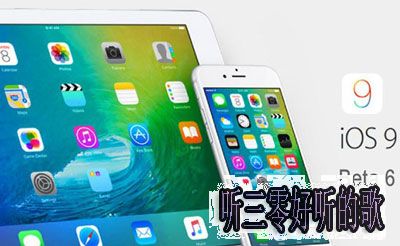 蘋果iOS9.3 beta6升級圖文步驟