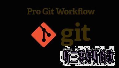 iOS開發：Git流程 聽三零