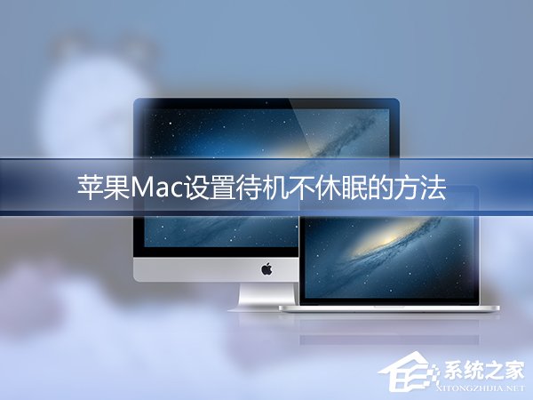 蘋果Mac怎麼設置不休眠？Mac自動休眠怎麼取消？