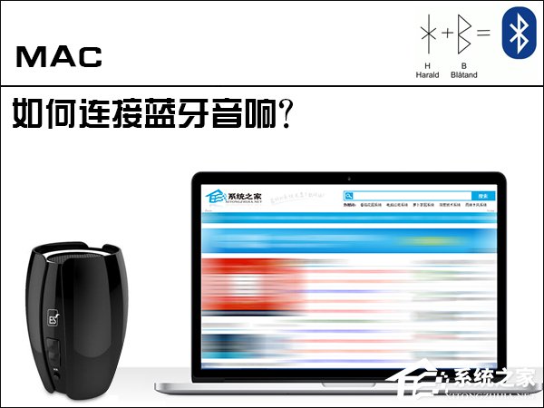 蘋果MAC電腦是怎麼連接藍牙音響的？