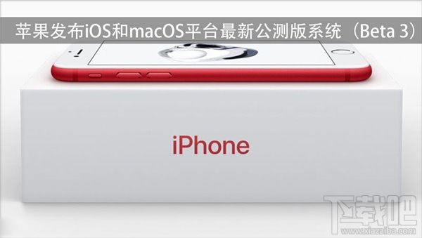 蘋果iOS/macOS平台最新Beta3公測版系統推送