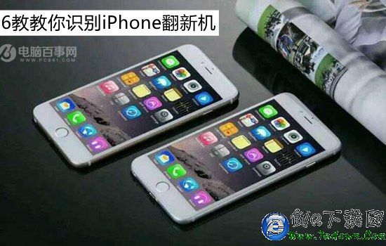 什麼是翻新機？6招教你識別iPhone翻新機