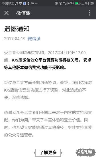 微信聲明：ios版微信公眾號打賞功能被禁_arp聯盟