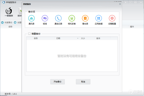 PP助手iOS8/iOS8.1越獄前的重點備份及還原重要資料教程