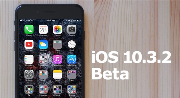 iOS10.3.2公測版發布：蘋果讓老設備重生