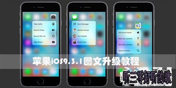 iOS9.3.1值得升級嗎？ 聽三零