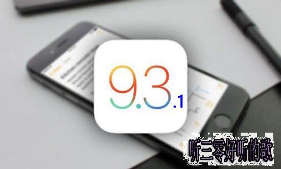 iOS9.3.1怎麼升級？iOS9.3.1升級方法教程