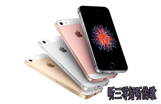 iPhoneSE各型號網絡支持情況詳解 聽三零