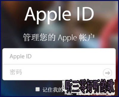 iPhone怎麼添加救援郵箱 聽三零