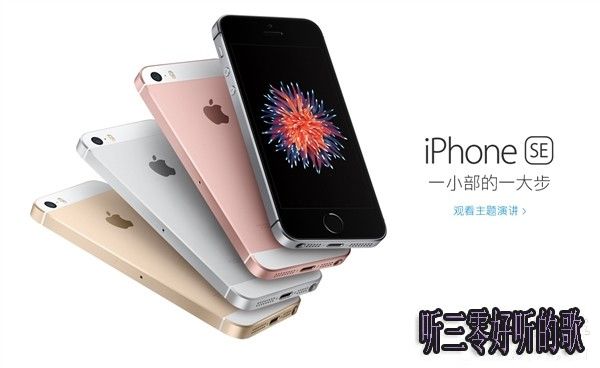 iPhoneSE最全購買攻略 聽三零