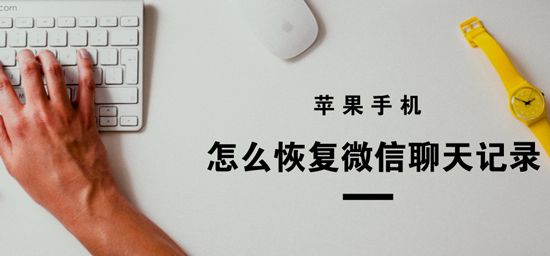 蘋果手機怎麼恢復微信聊天記錄